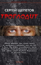 Троглодит - автор Щепетов Сергей 