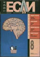 Журнал «Если», 1994 № 08 - автор Силецкий Александр Валентинович 