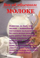 Все об обычном молоке - автор Дубровин Иван 