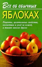 Все об обычных яблоках - автор Дубровин Иван 