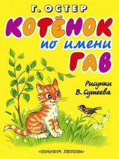 Котёнок по имени Гав - автор Остер Григорий Бенционович 