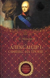  Мельгунов Сергей Петрович - Александр I. Сфинкс на троне