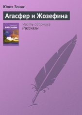Агасфер и Жозефина - автор Зонис Юлия 