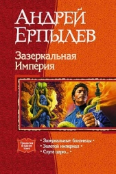 Ерпылев Андрей - Зазеркальная Империя. Трилогия