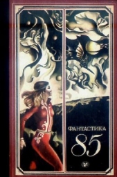 Фантастика 1985 - автор Разумов Геннадий Александрович 
