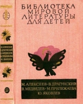 Библиотека мировой литературы для детей, т. 29, кн. 3<br />(Повести и рассказы) - автор Алексеев Михаил Николаевич 