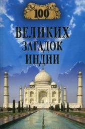 100 великих загадок Индии - автор Непомнящий Николай Николаевич 