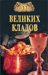 100 великих кладов - автор Непомнящий Николай Николаевич 