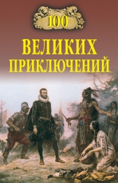 100 великих приключений - автор Непомнящий Николай Николаевич 