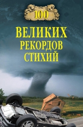 100 великих рекордов стихий - автор Непомнящий Николай Николаевич 