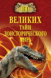 100 великих тайн доисторического мира - автор Непомнящий Николай Николаевич 