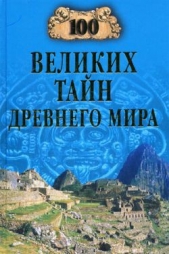 100 великих тайн Древнего мира - автор Непомнящий Николай Николаевич 