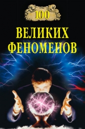 100 великих феноменов - автор Непомнящий Николай Николаевич 