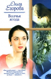 Волчья ягода - автор Егорова Ольга И. 