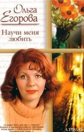 Научи меня любить - автор Егорова Ольга И. 
