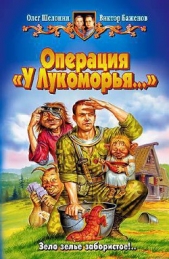 Операция «У Лукоморья» - автор Шелонин Олег Александрович 