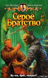 Серое Братство - автор Шелонин Олег Александрович 