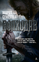 Волкодав - автор Семенова Мария 