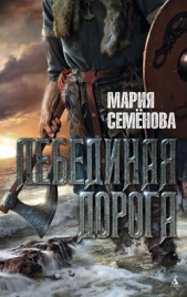 Лебединая Дорога (сборник) - автор Семенова Мария 