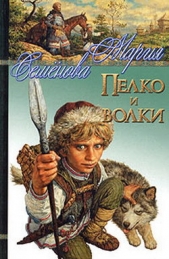 Пелко и волки (сборник) - автор Семенова Мария 