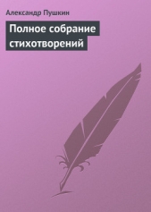 Полное собрание стихотворений - автор Пушкин Александр Сергеевич 