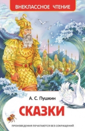 Сказки - автор Пушкин Александр Сергеевич 