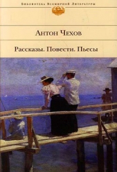 Чехов Антон Павлович - Рассказ неизвестного человека