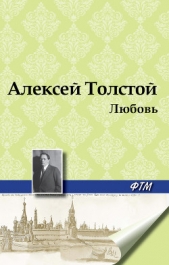 Толстой Лев Николаевич - Где любовь, там и бог