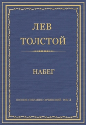 Толстой Лев Николаевич - Полное собрание сочинений. Том 3. Произведения 1852–1856 гг. Набег
