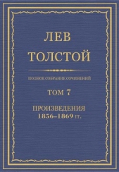 Толстой Лев Николаевич - Полное собрание сочинений. Том 7. Произведения 1856–1869 гг.