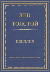 Толстой Лев Николаевич - Полное собрание сочинений. Том 7. Произведения 1856–1869 гг. Идиллия