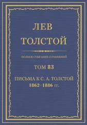 Полное собрание сочинений. Том 83 - автор Толстой Лев Николаевич 