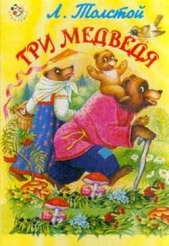 Три медведя (с илл.) - автор Толстой Лев Николаевич 