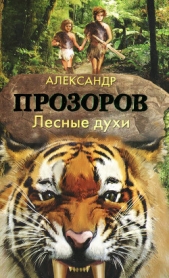 Лесные духи - автор Прозоров Александр 