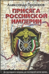 Присяга Российской империи - автор Прозоров Александр 