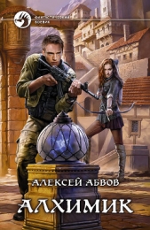 Алхимик - автор Абвов Алексей Сергеевич 