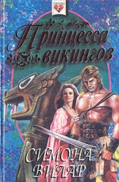 Принцесса викингов - автор Вилар Симона 