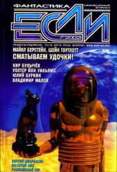 Журнал «Если», 2002 № 07 - автор Малов Владимир Игоревич 