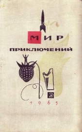 Мир Приключений 1965 г. №11 - автор Томан Николай Владимирович 