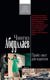 Прайс-лист для издателя - автор Абдуллаев Чингиз 