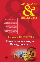 Монета Александра Македонского - автор Александрова Наталья 
