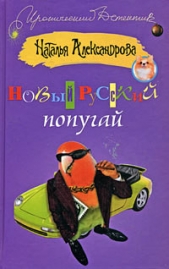 Новый русский попугай - автор Александрова Наталья 