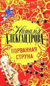 Порванная струна - автор Александрова Наталья 