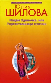 Мадам одиночка, или Укротительница мужчин - автор Шилова Юлия 