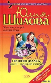 Провинциалка, или Я – женщина-скандал - автор Шилова Юлия 