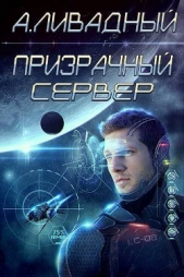 Призрачный Сервер - автор Ливадный Андрей Львович 