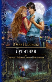 Лунатики - автор Набокова Юлия 