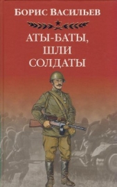 Аты -баты, шли солдаты...  - автор Васильев Борис 