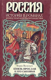 Князь Ярослав и его сыновья (Александр Невский) - автор Васильев Борис 