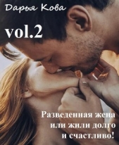  Кова Дарья - Разведенная жена или, Жили долго и счастливо! vol.2